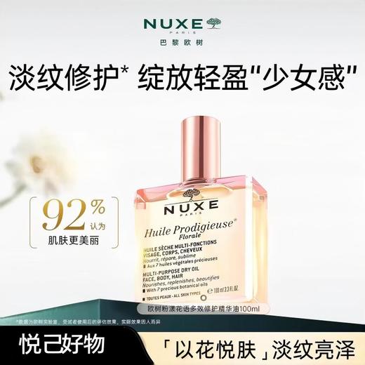 【好物馆专属】欧树粉漾花语多效修护精华油 /多效润泽修护精华油 100ML 商品图6