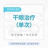 干眼治疗单次体验 限购1次 商品缩略图0