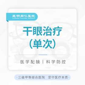干眼治疗单次体验 限购1次