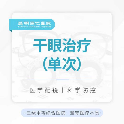 干眼治疗单次体验 限购1次 商品图0