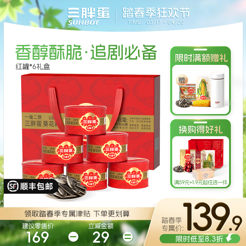 三胖蛋瓜子/南瓜子大展宏图新礼盒（6罐装）