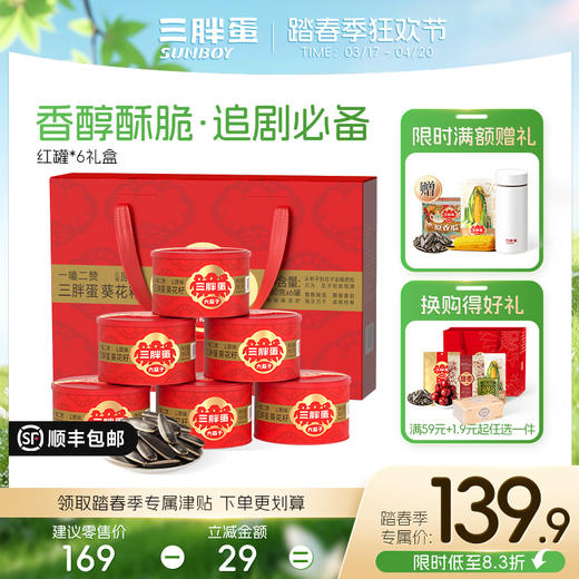 经典原味葵花籽180g多罐装组合（新款礼盒/组合） 商品图3
