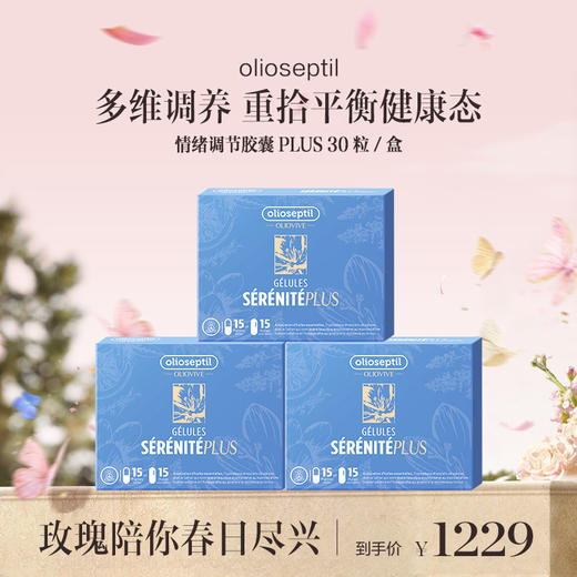 保税直发 olioseptil 情绪调节胶囊 30粒/盒 PLUS 1盒装/3盒装【本产品需单独购买，无法合并下单】 商品图1