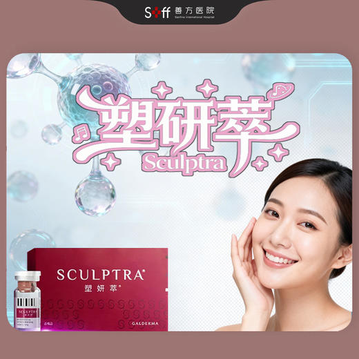 塑研萃Sculptra 商品图0