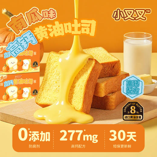 一只小叉叉高钙黄油吐司南瓜味吐司钙含量是牛奶三倍 3.3cm超厚切早餐三明治独立包装新西兰原装进口安佳黄油 商品图3