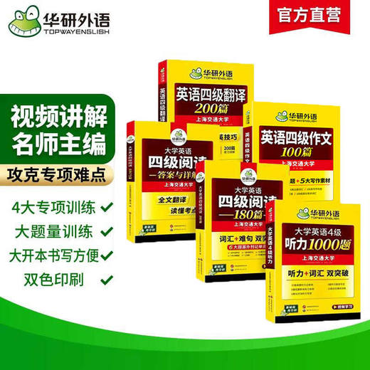 2026.06英语四级专项经典4本套 华研外语四级阅读+听力+翻译+写作CET4级 专项预测模拟题 商品图1