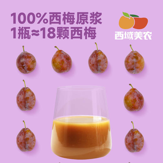 西域美农新疆西梅原浆150ml*10瓶  NFC鲜榨果汁  西梅汁  黑吉辽海南内蒙顺丰包邮，西藏中通运费8.5 商品图3