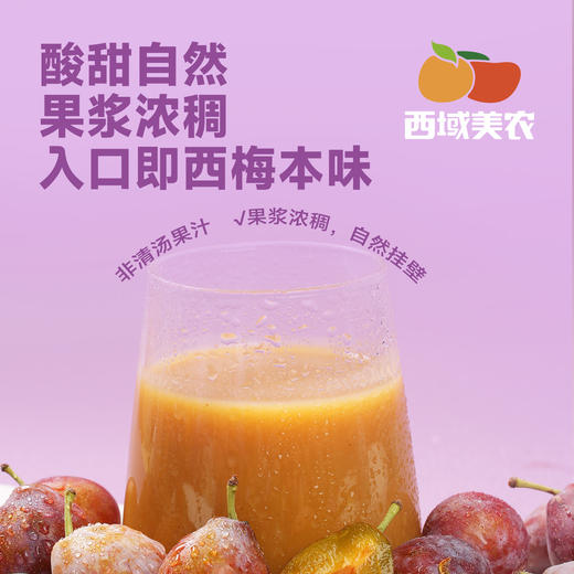 西域美农新疆西梅原浆150ml*10瓶  NFC鲜榨果汁  西梅汁  黑吉辽海南内蒙顺丰包邮，西藏中通运费8.5 商品图7