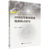 中国高等教育绩效拨款模式研究 康翠萍 周菁菁 9787030846099 商品缩略图0