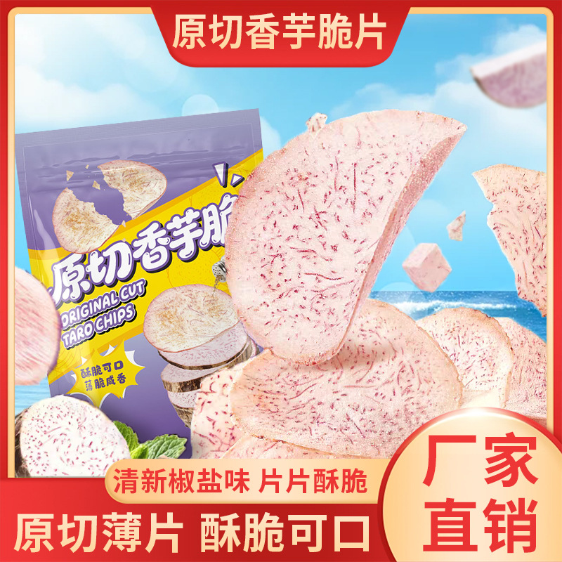 【酥脆咸香❗️原切香芋脆片】甄选品质原料制作，咬下去 “咔嚓” 作响，口感轻盈无负担，椒盐海盐味薄脆薯片零食品网红小吃整箱L