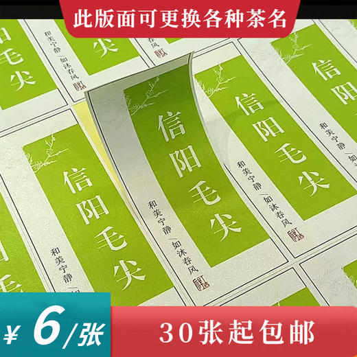 吉祥信阳毛尖长方形茶标一张6元【免费修改文字】 【免费私人订制】 满300元河南省内包邮 商品图0