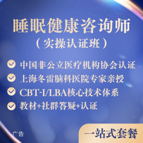 睡眠健康咨询师（实操认证班）