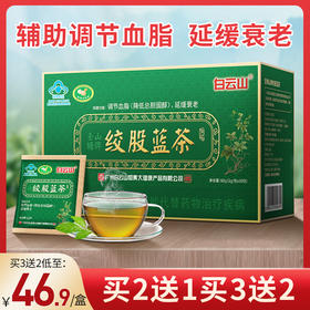 【药店同款 买2送1】广药白云山圣塘山牌绞股蓝茶 30包/盒