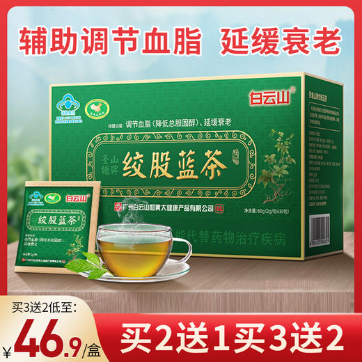 【药店同款 买2送1】广药白云山圣塘山牌绞股蓝茶 30包/盒 商品图0