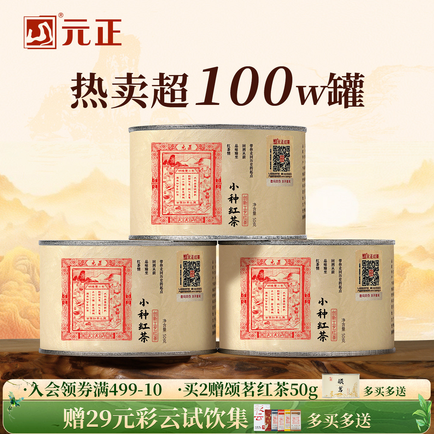 元正 茶票小种 红茶特级武夷红茶叶散装罐装150g