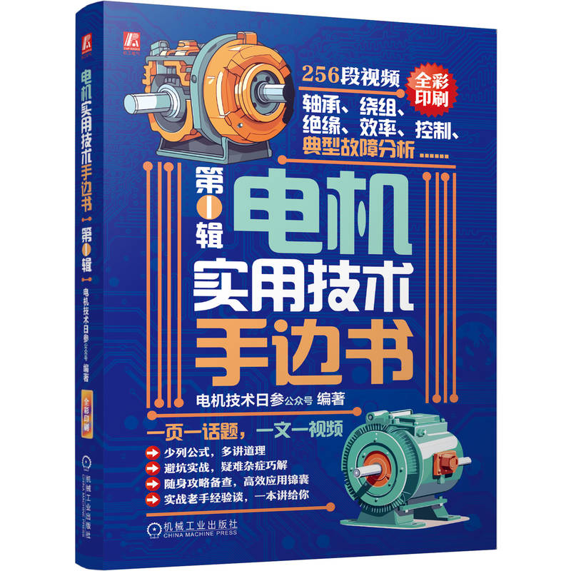 电机实用技术手边书 第1辑 电机技术日参公众号 电机轴承绕组系统性能控制技术 电机技术 电机应用 电机实用技术书籍