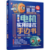 电机实用技术手边书 第1辑 电机技术日参公众号 电机轴承绕组系统性能控制技术 电机技术 电机应用 电机实用技术书籍 商品缩略图0