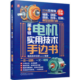 电机实用技术手边书 第1辑 电机技术日参公众号 电机轴承绕组系统性能控制技术 电机技术 电机应用 电机实用技术书籍