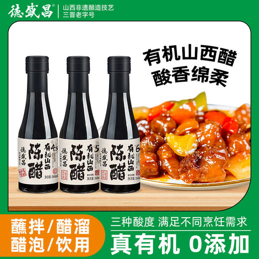 【凤品优选】德盛昌有机山西陈醋纯粮酿造食用凉拌饺子醋4.5度5度6度160ml组合装双有机认证山西特产 商品图1