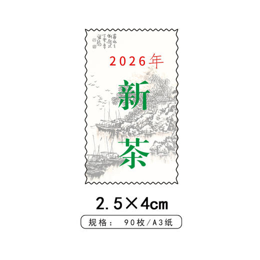 邮票新茶茶标一张6元， 满300元河南省内包邮 商品图1
