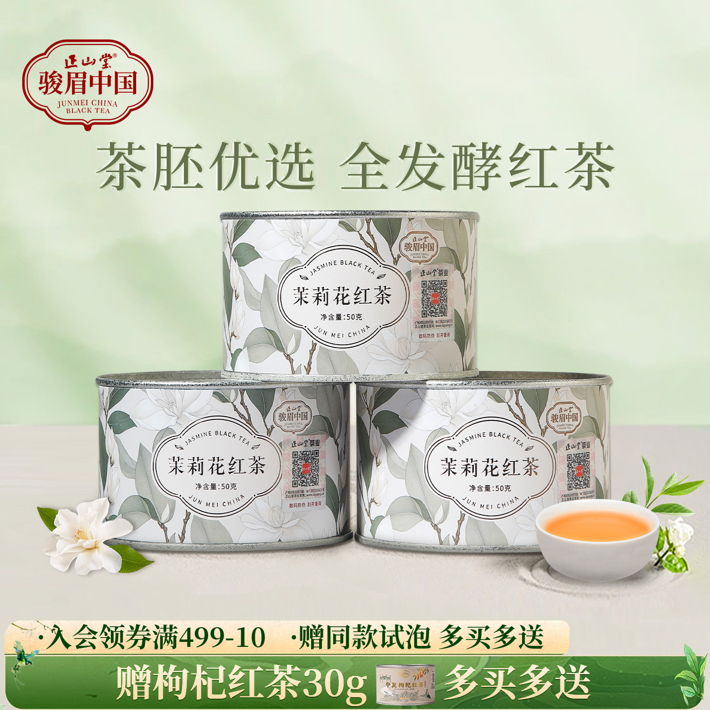 正山堂骏眉中国 茉莉花红茶特级红茶自己喝茶叶罐装冷泡茶50g