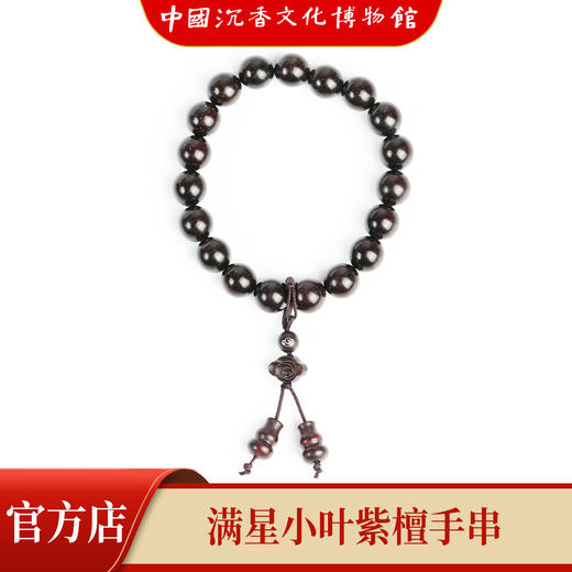 【中国沉香文化博物馆】印度小叶紫檀手串1.0尺寸单圈  满星级别 商品图0