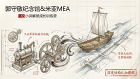 汇通书院｜北京郭守敬纪念馆英文小讲解员成长训练营