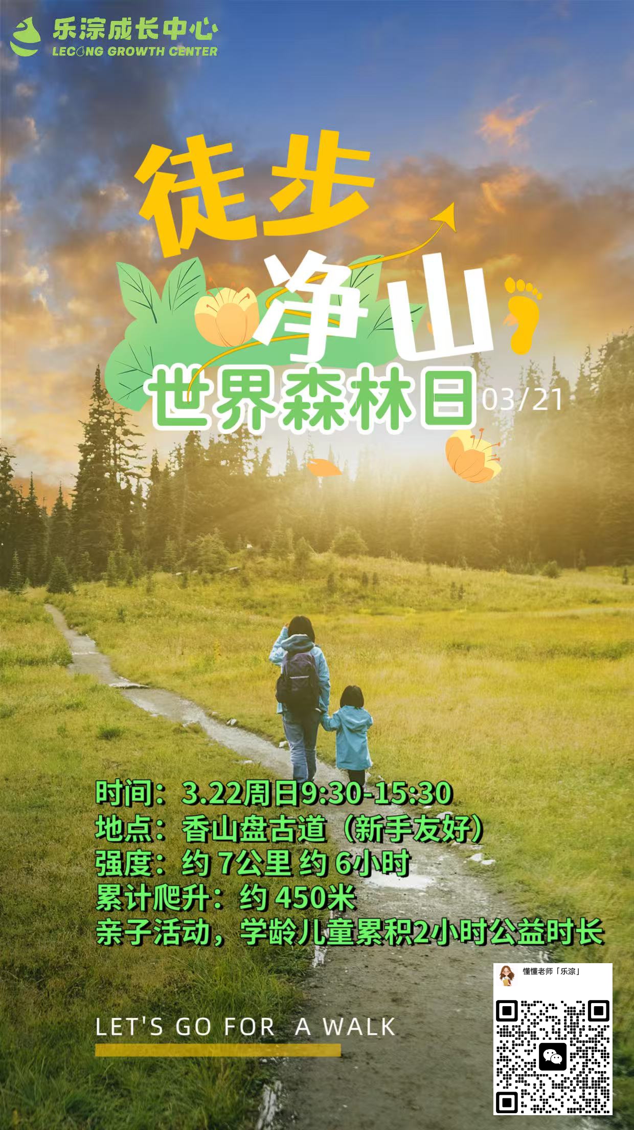 【乐淙成长中心】香山盘古道徒步清山活动