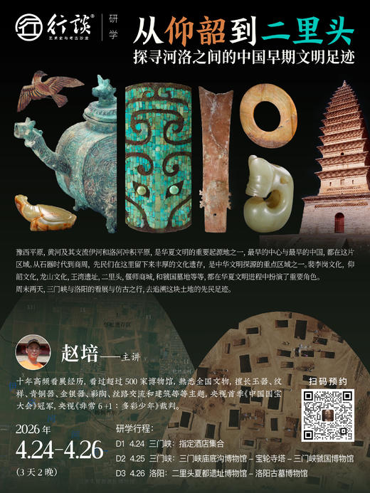 4月24日—26日洛阳研学｜【赵培：从仰韶到二里头——探寻河洛之间的中国早期文明足迹】-订金 商品图0