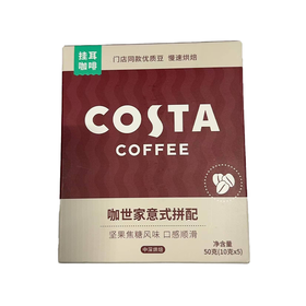 COSTA10g*5意式拼配挂耳咖啡