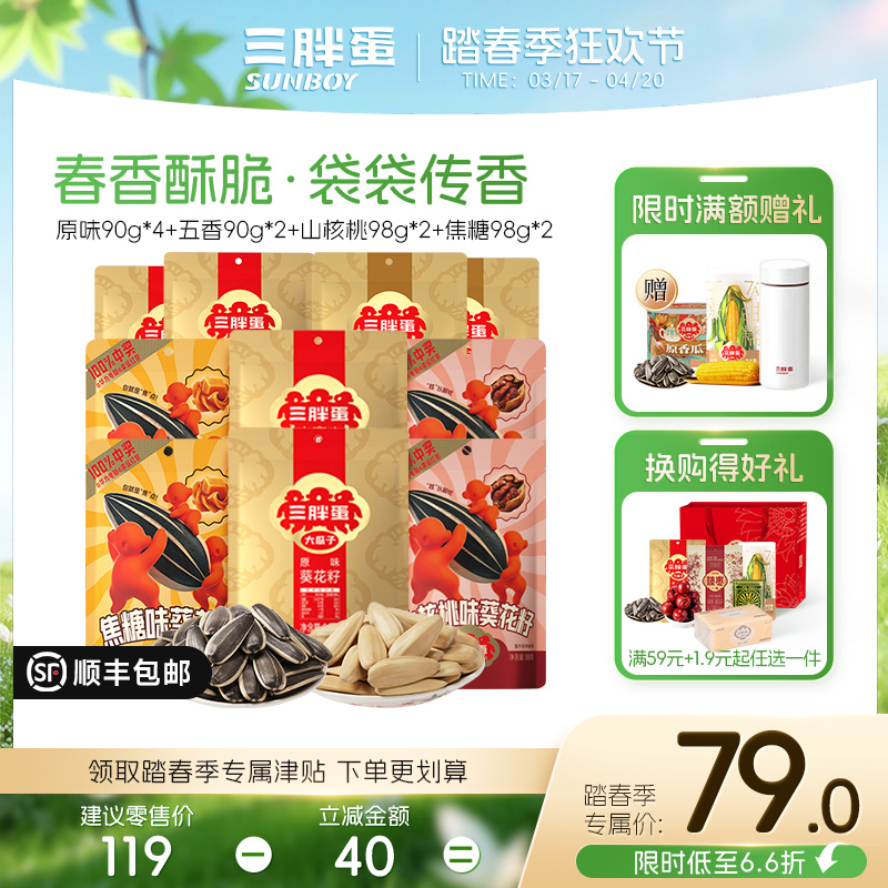 【新口味】三胖蛋山核桃味/焦糖味葵花籽（5/10袋组合）