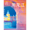 中国旅行体验指南·黑龙江 商品缩略图2