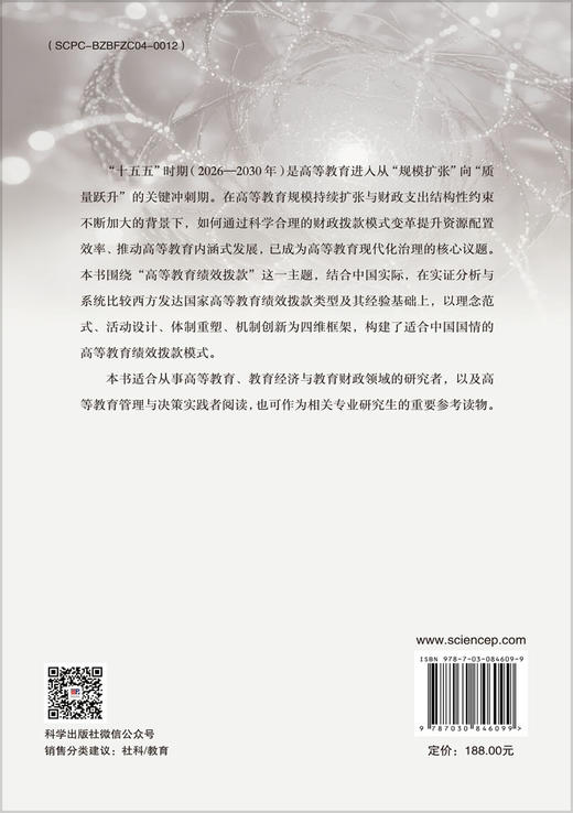 中国高等教育绩效拨款模式研究 康翠萍 周菁菁 9787030846099 商品图1