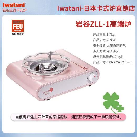 岩谷幸运四叶便携炉ZLL-1 商品图0