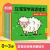【5套团】《宝宝学说话》语言启蒙绘本（20册/套） 商品缩略图0