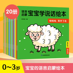 【单套】《宝宝学说话》语言启蒙绘本（20册/套）