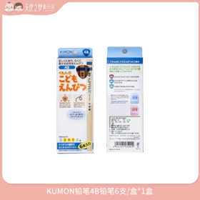 【3月纯积分兑换】KUMON 4B铅笔6支/盒*1盒