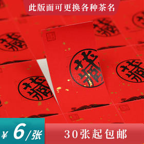 藏红色茶标一张6元，满300元河南省内包邮