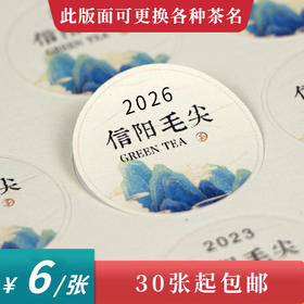 毛尖圆茶标一张6元，满300元河南省内包邮