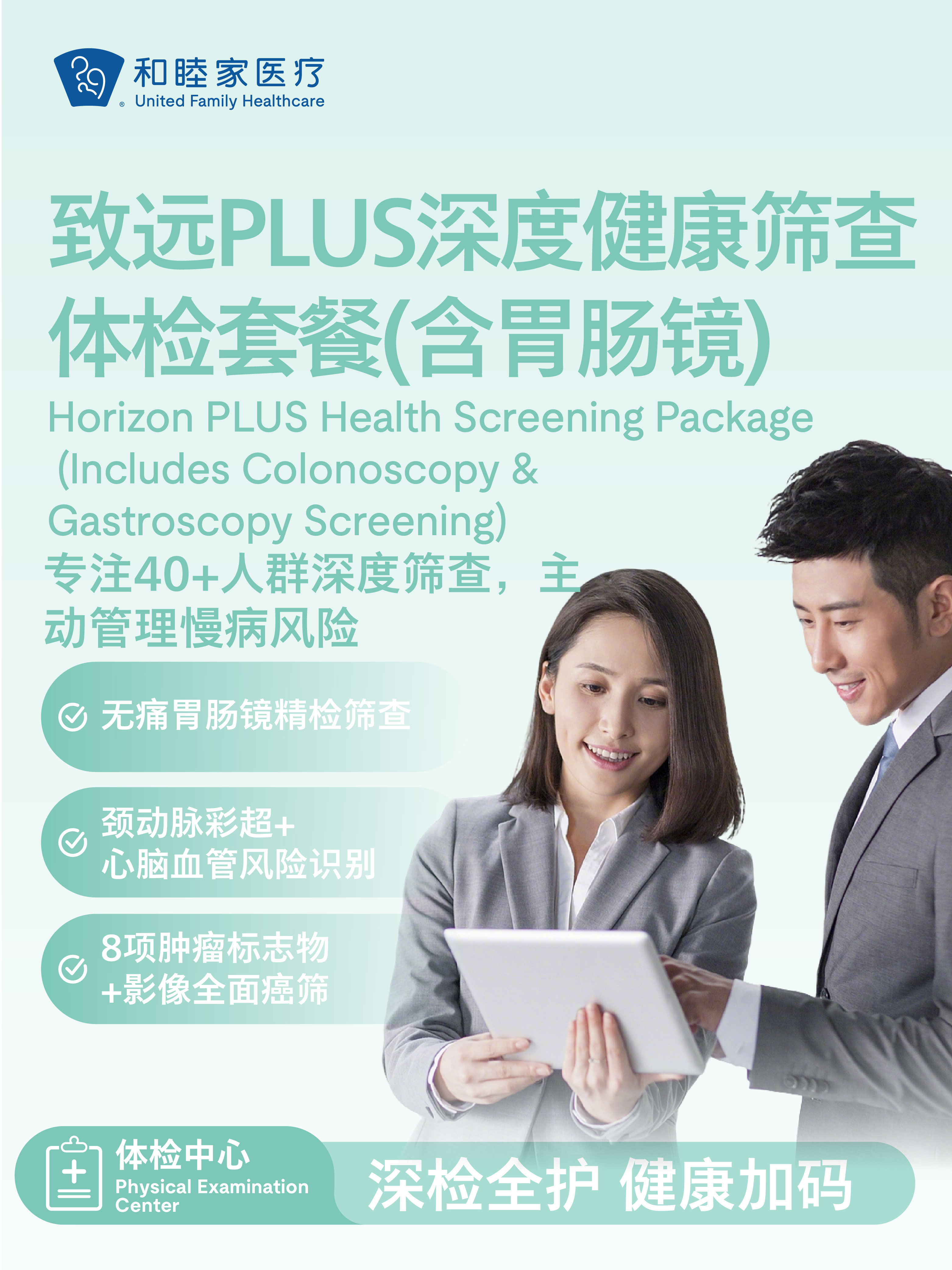 致远PLUS精密健康筛查体检套餐（含胃肠镜） | 悦己越己 2.28-3.31