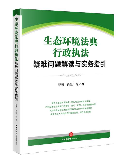 生态环境法典行政执法疑难问题解读与实务指引 聚焦生态环境行政执法中的实务疑难、热点、重点问题 吴勇、肖爱等著法律出版社 商品图0