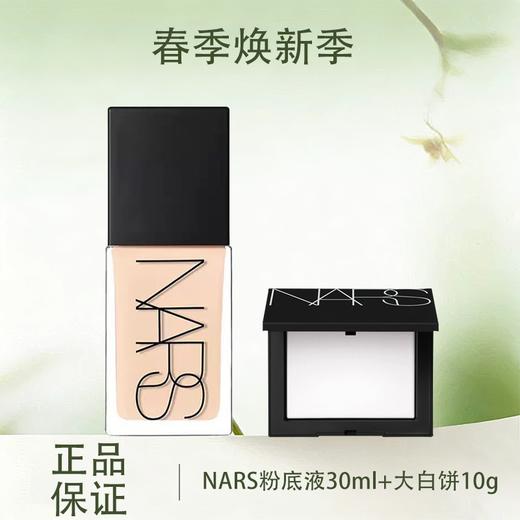 春季焕新【全球购*部分规格送大白饼10g】NARS流光美肌粉底液流光美肌养肤遮瑕持久不脱妆30ml·现货速达_bba 商品图0