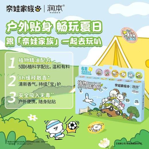 润本联名款植物精油贴驱蚊液成人随身贴户外防蚊液 商品图3