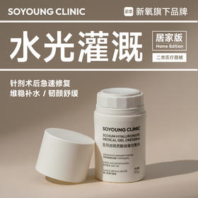 SOYOUNG CLINIC医用透明质酸钠膏状敷料 50g/瓶