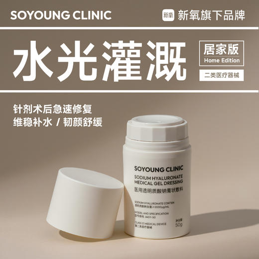 SOYOUNG CLINIC医用透明质酸钠膏状敷料 50g/瓶 商品图0