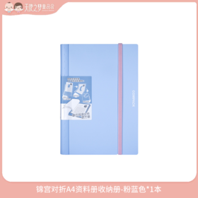 【3月纯积分兑换】锦宫对折A4资料册收纳册-粉蓝色*1本