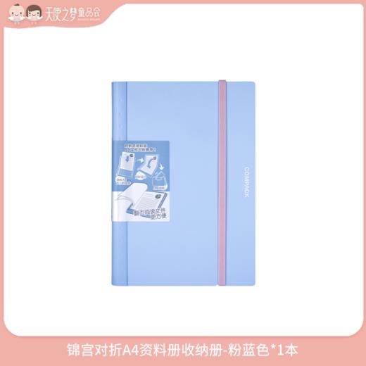 【3月纯积分兑换】锦宫对折A4资料册收纳册-粉蓝色*1本 商品图0