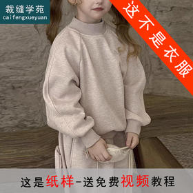 裁缝学苑TQ195圆领插肩袖卫衣纸样卫裤套装儿童裤子童装打版样板裁剪图