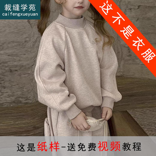 裁缝学苑TQ195圆领插肩袖卫衣纸样卫裤套装儿童裤子童装打版样板裁剪图 商品图0