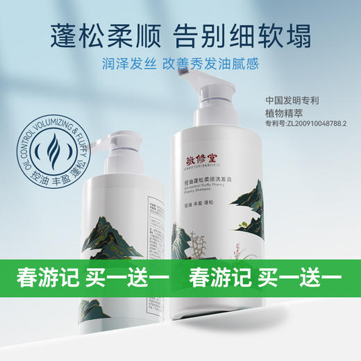 【新品】【购物先领券】【春游季 买一送一】敬修堂控油蓬松柔顺洗发露320ml专利植物控油改善头皮油脂水润亮泽不干枯 效期28年10月 商品图0